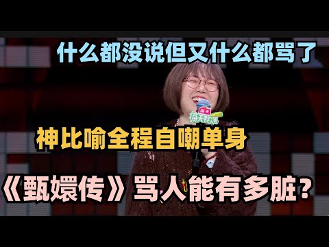 《甄嬛传》原来骂人这么脏🤯周欣雨超绝演绎自嘲单身，一个比喻把广智骂懵了！#脱口秀 #脱口秀大会 #脱口秀和ta的朋友们