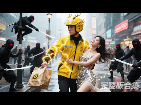 外賣小伙意外從東瀛忍者手中救下美女，沒想到對方竟是千億集團CEO！當場攜千億家產瘋狂倒貼求生娃，幫小伙鋪墊首富之路從此逆襲人生！#短劇#君王#男頻爽劇#逆襲#覺醒#戰神#中國熱門短劇#最新短劇全集