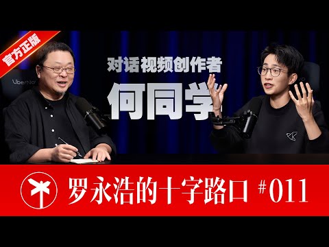 【正片】何同学×罗永浩!青年何同学的骄傲与烦恼 | CrossRoads Ep.11: The Pride and Confusion of HTX Studio