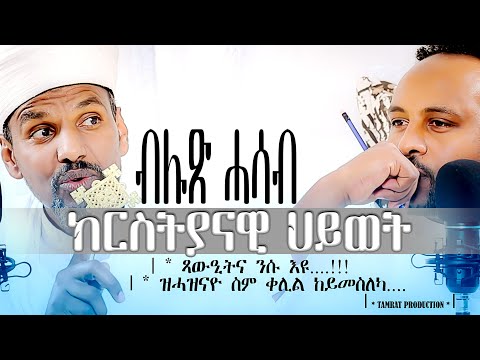 በዚ ጥዑም ኣንደበት ሕቶታተይ ዝተመለሰሉ ቪድዮ፡ዕላል ምስ ኣቦና ቀሲስ ዓንደብርሃን ትካቦ