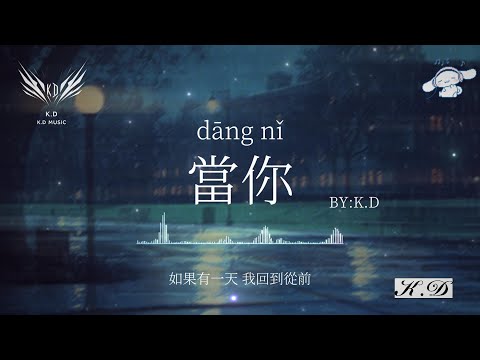 《當你》【當你的眼睛瞇著笑】熱門流行歌曲合輯【動態歌詞/Pinyin Lyrics】♫超好聽的流行歌曲(Cover by K.D)