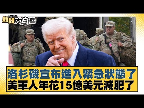 Los Angeles has declared a state of emergency. US military personnel spend $1.5 billion annually ...