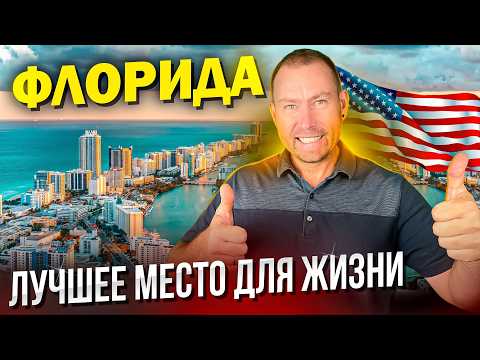 7 главных причин, почему Флорида — лучшее место для переезда в США!