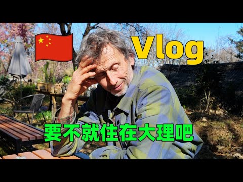 German Family Explores Dali, Yunnan: Local Markets, Tea Mountains, & DIY Pu'er Tea Cake 🍵🌄