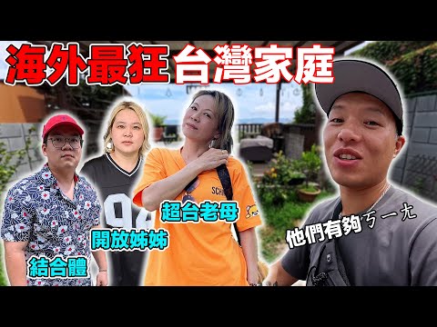 (薩爾瓦多 3) 媽媽帶女兒嗨翻猛男酒吧！兒子帶我去撒錢！我在海外遇過最台最ㄎㄧㄤ的一家人！台灣人竟靠才藝改變整個村莊命運？！