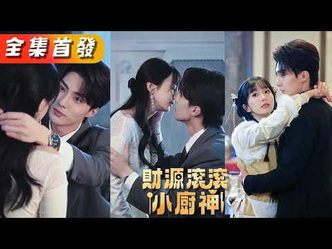 軟萌小廚神剛下山就拐了個總裁閃婚，參加廚神爭霸賽，隨手用眼淚做的湯，竟讓保潔大媽年輕二十歲！順利拿下百億投資做嫁妝，『親親老公，我們來造孩子吧！』《財源滾滾小廚神》#甜寵#短劇#全集#drama#霸總