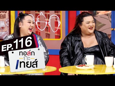 ทอล์ก-กะ-เทยส์ EP.116 | แขกรับเชิญ 'เอแคลร์ จือปาก' และ 'เอิ้ก ชาลิสา'