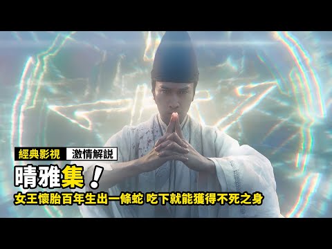 女王懷胎百年生出一條蛇，吃下就能獲得不死之身，結果差點惹出大禍！