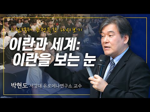 [드림렉쳐 초청특강] 이란과 세계: 이란을 보는 눈 – 박현도 서강대 유로메나연구소 교수