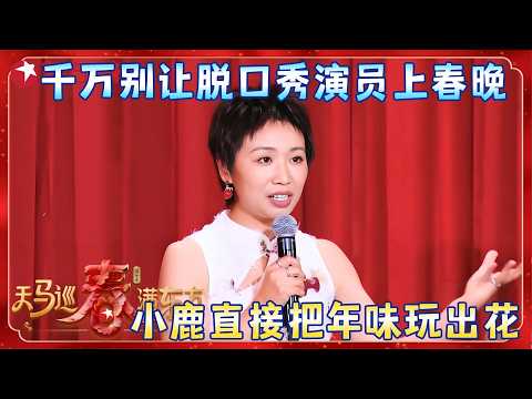 【2026东方卫视春晚】千万别让脱口秀演员上春晚，五位喜剧大脑拆解春节密码，直接把年味玩出花了~#小鹿 #门腔 #Harry #翟佳宁 #Norah 《年味七十二变》#东方卫视春晚 2026 clip