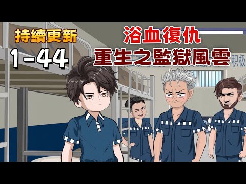 都市沙雕《浴血復仇：重生之監獄風雲》為保護女友入獄，卻遭連環暗算，刑期翻倍，家破人亡。49歲自盡後，他重回悲劇起點。這一世，他手握未來記憶，誓要將所有幕後黑手，一個個拖入地獄。