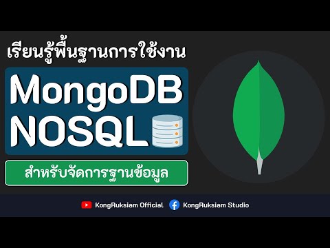 MongoDB | NOSQL สำหรับจัดการฐานข้อมูล 7 ชั่วโมงเต็ม [FULL COURSE]