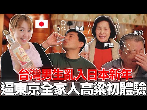 第一次帶台灣男生和日本家人過新年！🔥見面禮送全家人58度金門高粱酒第一次喝就嚇到！？深度公開在地東京人過年文化！【在地東京人系列🇯🇵 】｜【我是Mana】