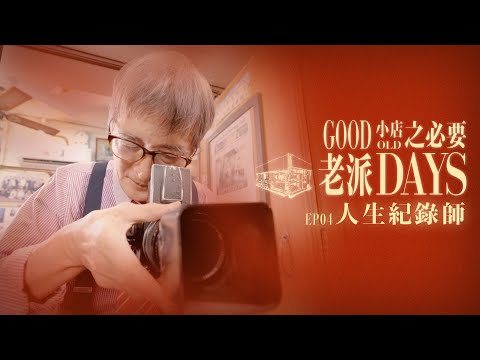 【老派小店之必要】EP04 人生紀錄師｜舊式影樓｜菲林照片｜沖曬｜攝影文化｜Made in Hong Kong｜黎紀君｜星期一至五晚9:00PM｜HOYTV 77台｜