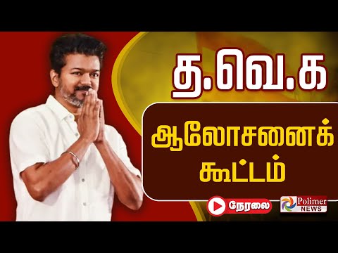 🔴LIVE : த.வெ.க. ஆலோசனைக் கூட்டம்.. முக்கிய அறிவிப்பு வெளியாகுமா? | TVK Vijay | TVK