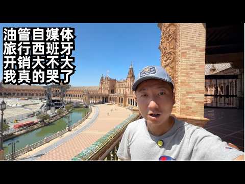 一个月欧洲旅行,开销出乎意料,旅行遇三大麻烦,塞维利亚真把我感动哭了(小叔TV EP406)