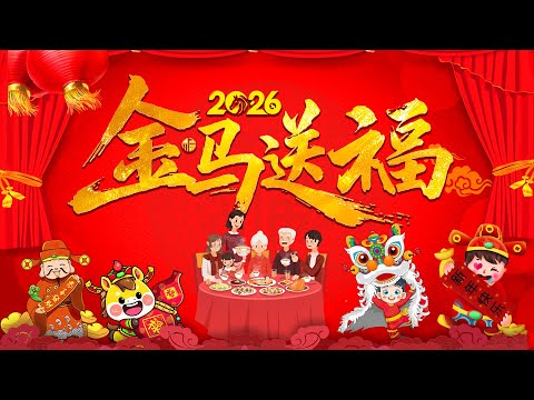 【2026恭賀新春】马年新年歌  🧧 Lagu Imlek 2026🧨 新年快樂2026📀 Happy Chinese New Year 2026