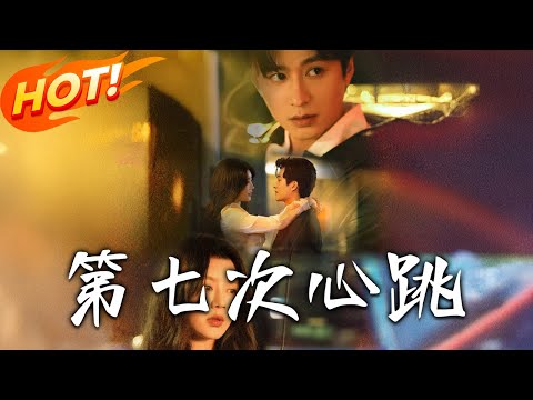 《第七次心跳》第1~80集【高清完结合集】丨家破人亡遠渡重洋！歸來竟被閨蜜哥哥死纏爛打，她還能走掉？！ #短剧 #逆袭 #都市 #爱情 #甜宠 #盛世短剧