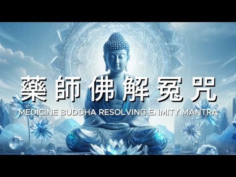 藥師佛解冤咒 一小时 解冤釋結, 化解惡緣, 消除業障, 祛病延壽 Medicine Buddha Resolving Enmity Mantra Relaxing Music