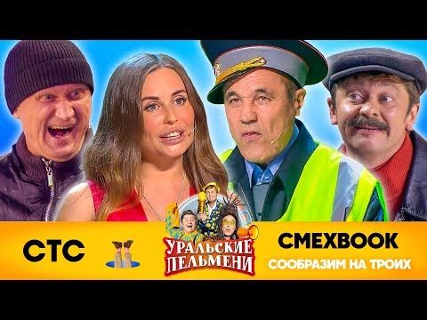 СМЕХBOOK | Сообразим на троих | Уральские пельмени