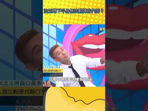 沈玉琳下半身無法動彈求代勞？【不笑算我輸】#shorts