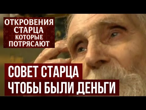 Николай Гурьянов Деньги будут, если    Финансовый совет от прозорливого старца