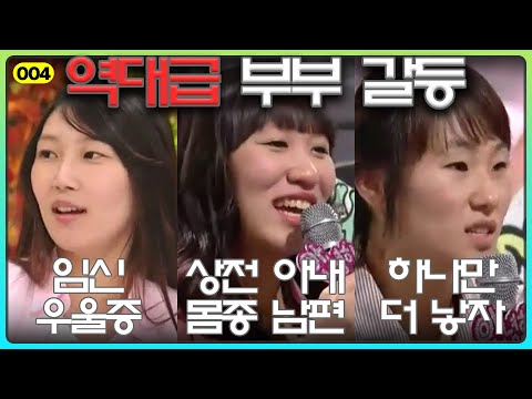 [004] The Worst Couple's Therapy [Hello Counselor] | 안녕하세요 | 부부갈등 | 역대급 고민 | 노답 | 고집 | 결혼 | 이혼