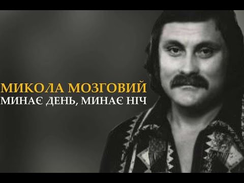 Микола Мозговий - Минає день, минає ніч (Караоке)