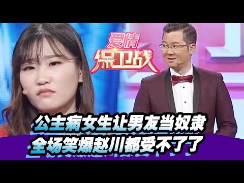 【公主病女生让男友当奴隶 全场笑爆赵川都受不了了】20160106【爱情保卫战官方超清】涂磊