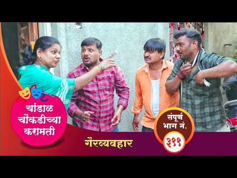 चांडाळ चौकडीच्या करामती संपूर्ण भाग नं.३११ || Chandal Choukadichya Karamati  episode  No.311
