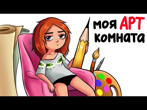 ГДЕ Я РИСУЮ И СНИМАЮ? Обзор арт комнаты