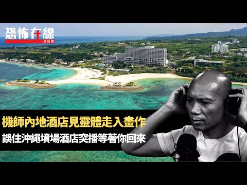 飛機師內地酒店見靈體走入畫作！誤住沖繩墳場酒店突播等著你回來！(恐怖在線重溫 第3157集)