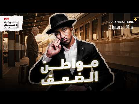 حين تكون أنت سبب تعاستك | كتاب مواطن الضعف لديك | دوباميكافين  +