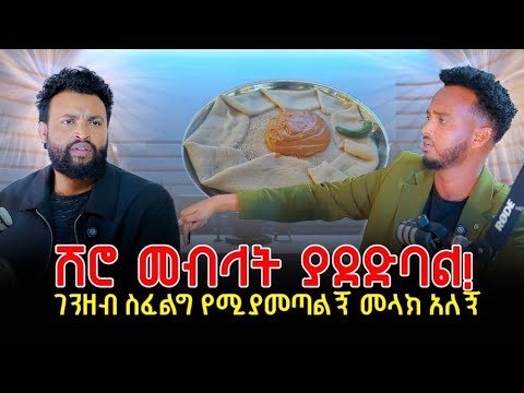 ሽሮ መብላት ያደድባል  ክፍል አንድ 12 November 2025