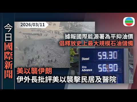 今日國際新聞重點：美以襲伊朗　伊外長批評美以襲擊民居及醫院｜據報國際能源署為平抑油價　倡釋放史上最大規模石油儲備｜無綫新聞｜TVB News｜2026/03/11