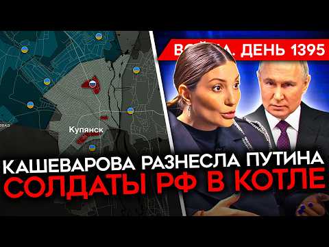 ДЕНЬ 1395. КАШЕВАРОВА УНИЧТОЖИЛА ПУТИНА/ ЕС ВЫДЕЛИЛ УКРАИНЕ 90 МИЛЛИАРДОВ/ США УГРОЖАЮТ РОССИИ