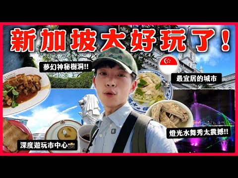 【新加坡這樣玩就對了💯】不只有魚尾獅，還有這些秘境美景！