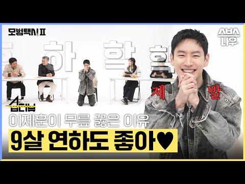 [#습터뷰] 이제훈×김의성×표예진×장혁진X배유람 '스타가 스타에게 묻는다!' #모범택시2 #taxidriver2｜SBSNOW