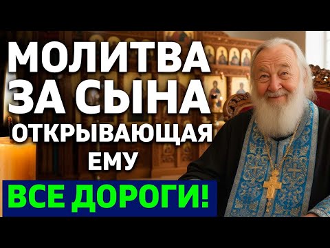 МОЛИТВА ЗА СЫНА Открывающая ему ВСЕ дороги и приносящая ЗАЩИТУ, МИР, СЧАСТЬЕ и БЛАГОСЛОВЕНИЕ!