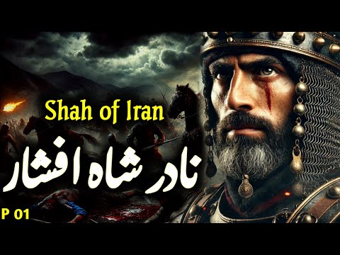 Part 01~ History of Nadir Shah Afshar ( Nader Shah ) in Urdu & Hindi|Soltan Hoseyn Vs Mahmud Ghilzai