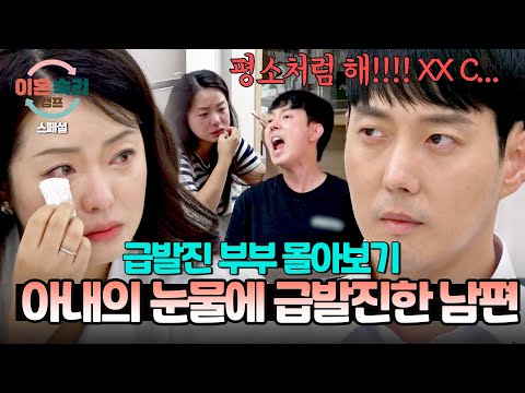[스페셜] (2시간 몰아보기) "정신병 걸릴 것 같아💦" 공감을 원하는 아내의 눈물 호소에 급발진으로 분노한 남편?! | 이혼숙려캠프 | JTBC 241031 방송 외