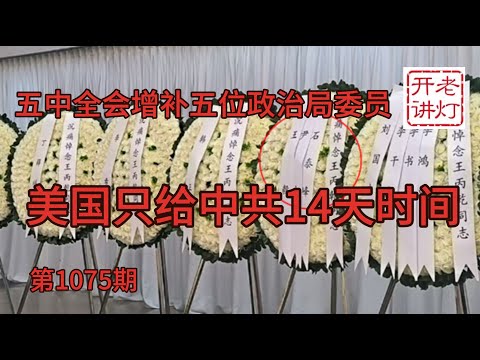 Latest: The Fifth Plenary Session of the 19th CPC Central Committee added five new members to the...