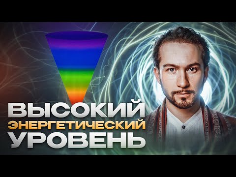 КАК ПОВЫСИТЬ СВОИ ВИБРАЦИИ? 8 основных способов!