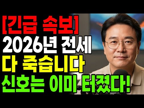 지금 이거 모르면 전세 보증금 다 날립니다. 2026년 부동산 전쟁의 서막 (긴급 진단) | 행복한 노년 | 노후준비 | 오디오북