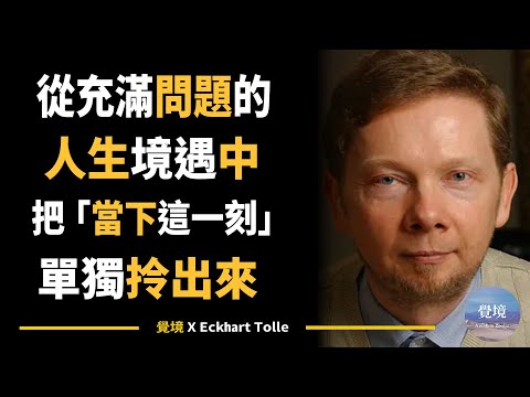 [Eckhart Tolle] How to isolate the "present moment" from a life filled with problems and transfor...