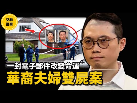 【案件】生日竟成忌日！華裔夫婦捲入紐西蘭慘劇，一封電郵揭開驚人黑幕！