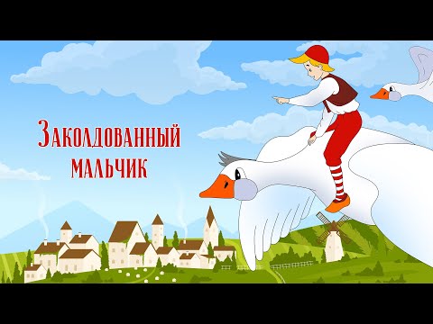 Заколдованный мальчик 1955 - Советские мультфильмы - Золотая коллекция Soyuzmulfilm
