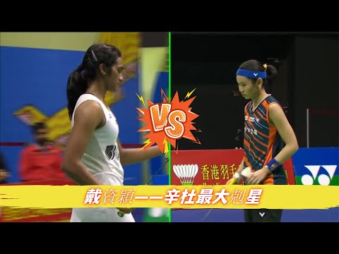 【這就是克星】辛杜將戴資穎的特點鑽研透徹，卻依然被打趴在地，小戴的這一大絕招無解