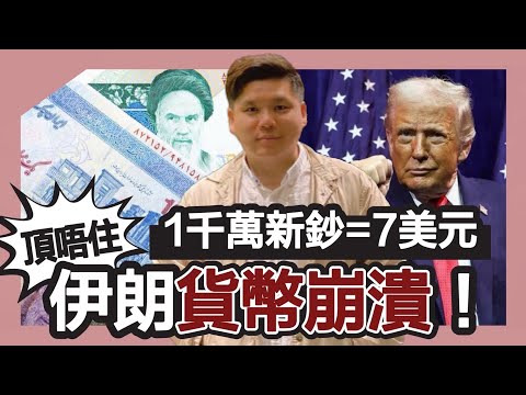 (開啟字幕) 伊朗頂不住,貨幣崩潰了!發行1000萬面額新鈔 1 張竟只值7美元或48.3人民幣,20260323