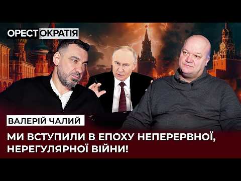 ‼️ Чому Путін приречений ВОЮВАТИ до кінця? Чалий про ІМПЕРІЮ, яка розпадається